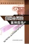 英国合同法案例选评 封面