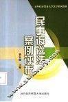 民事诉讼法案例评析 封面