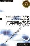 汽车国际贸易 封面