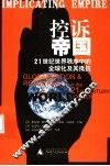 控诉帝国  21世纪世界秩序中的全球化及其抵抗 封面