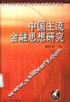中国主流金融思想研究 封面