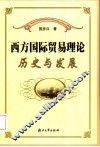 西方国际贸易理论：历史与发展 封面