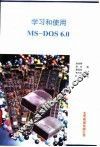 学习和使用MS-DOS6·O 封面