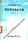 微算机及微处理机 封面