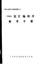 M6800微型计算机资料 M6800宏汇编程序参考手册 封面