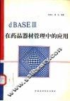 dBASEⅢ在药品器材管理中的应用 封面