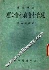 现代社会与社会心理 封面