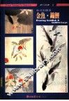 金鱼  锦鲤  第2版 封面