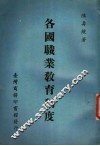 各国职业教育制度 封面
