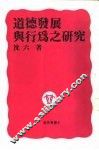 道德发展与行为之研究 封面