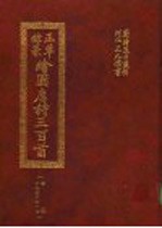正草隶篆绘图唐诗三百首  中 封面