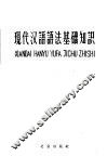 现代汉语语法基础知识 封面