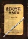 耐火材料参考资料 封面