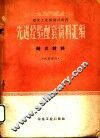 冶金工业部设计部门先进经验配套资料汇编  耐火材料 封面
