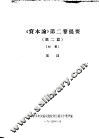 《资本论》第2卷提要  第2篇 封面