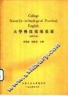 大学科技实用英语  教师用书 封面