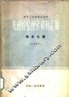 冶金工业部设计部门选进经验配套资料汇编  炼焦化学 封面