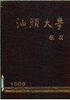 汕头大学概况 封面