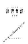 语音常识  改订版 封面