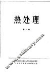 热处理  第1辑 封面