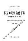 多宝冲天炉强化熔炼专题讨论文集 封面