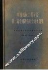 中国机械工程学会第一届全国铸造年会论文选集 封面
