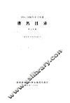 1956-1958年中文图书  书名目录  第7分册 电子书封面