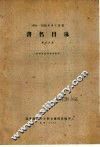 1956-1958年中文图书  书名目录  第8分册 电子书封面