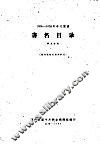 1956-1958年中文图书  书名目录  第9分册 电子书封面