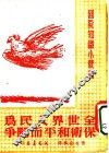 全世界人民为保卫和平而斗争 封面