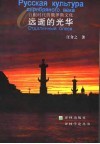 远逝的光华  白银时代的俄罗斯文化 封面