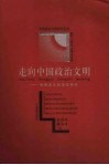 走向中国政治文明  社会主义政治文明论 封面