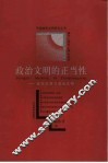 政治文明的正当性  政治伦理与政治文明 封面