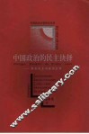 中国政治的民主抉择  党内民主与政治文明 封面