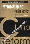 中国改革的理论思考 封面