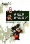图说果树盆景制作与养护 封面