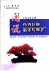图说花卉盆景制作与养护 封面