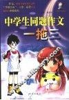 中学生同题作文一拖三  初中读本 封面