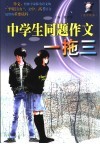 中学生同题作文一拖三  高中读本 封面