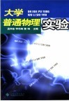 大学普通物理实验 封面