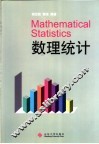 数理统计 封面