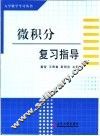 微积分复习指导 封面