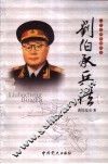 一代名帅名将兵法  刘伯承兵法 封面