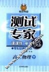 测试专家：课课练单元练  高二物理  下 封面