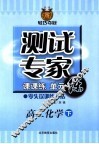 测试专家：课课练单元练  高二化学  下 封面