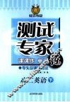 测试专家：课课练单元练  高二英语  下 封面
