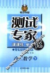 测试专家：课课练单元练  高二数学  下 封面