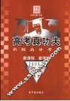 高考真功夫  名校高分考典  语文  2005版 封面