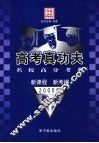 高考真功夫  名校高分考典  数学  2005版 封面