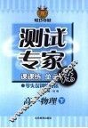 测试专家：课课练单元练  高一物理  下 封面
